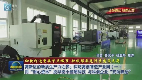 高新區(qū)的新質生產力之夢 探訪高創(chuàng)智造產業(yè)園，用“耐心資本”與科創(chuàng)企業(yè)雙向奔赴